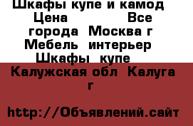 Шкафы купе и камод › Цена ­ 10 000 - Все города, Москва г. Мебель, интерьер » Шкафы, купе   . Калужская обл.,Калуга г.